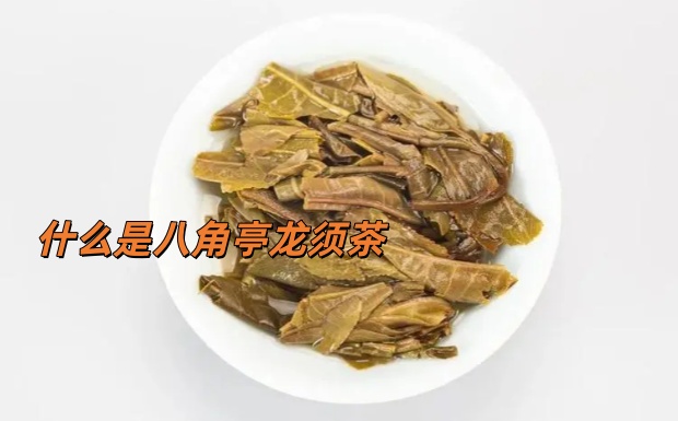 什么是八角亭龙须茶